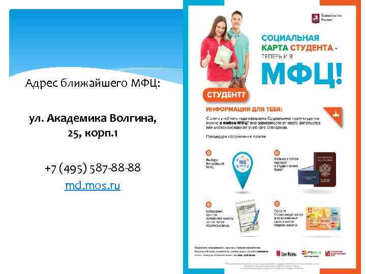 Адрес ближайшего МФЦ: ул. Академика Волгина, 25, корп. 1 +7 (495) 587 -88 -88