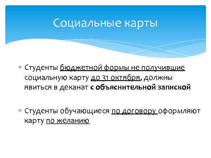 Социальные карты Студенты бюджетной формы не получившие социальную карту до 31 октября, должны явиться