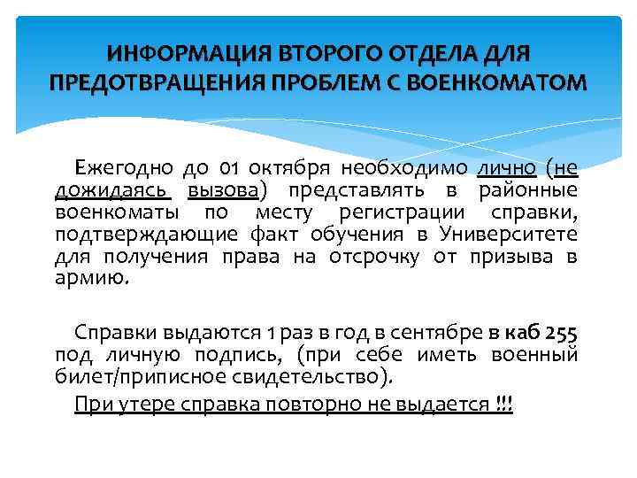 ИНФОРМАЦИЯ ВТОРОГО ОТДЕЛА ДЛЯ ПРЕДОТВРАЩЕНИЯ ПРОБЛЕМ С ВОЕНКОМАТОМ Ежегодно до 01 октября необходимо лично