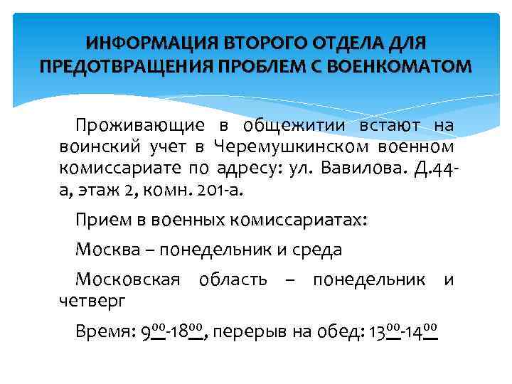 ИНФОРМАЦИЯ ВТОРОГО ОТДЕЛА ДЛЯ ПРЕДОТВРАЩЕНИЯ ПРОБЛЕМ С ВОЕНКОМАТОМ Проживающие в общежитии встают на воинский