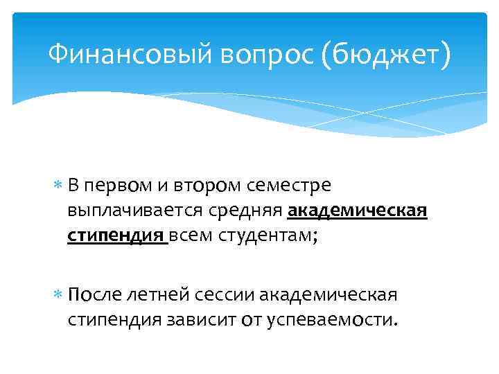 Финансовый вопрос (бюджет) В первом и втором семестре выплачивается средняя академическая стипендия всем студентам;