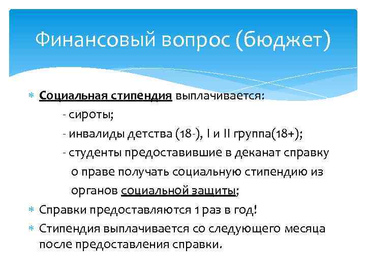 Финансовый вопрос (бюджет) Социальная стипендия выплачивается: - сироты; - инвалиды детства (18 -), I