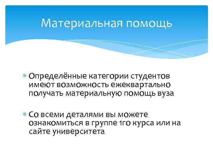 Материальная помощь Определённые категории студентов имеют возможность ежеквартально получать материальную помощь вуза Со всеми