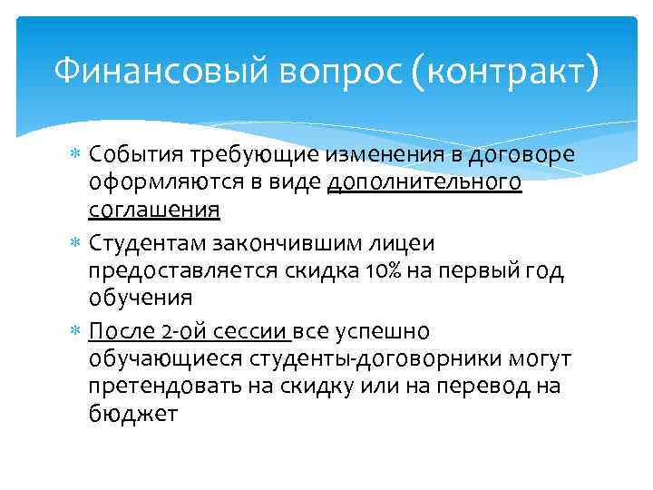 Финансовый вопрос (контракт) События требующие изменения в договоре оформляются в виде дополнительного соглашения Студентам