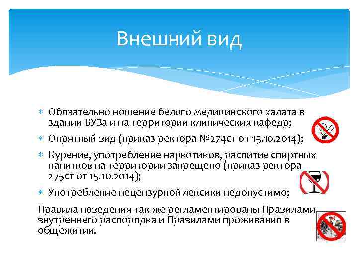 Внешний вид Обязательно ношение белого медицинского халата в здании ВУЗа и на территории клинических