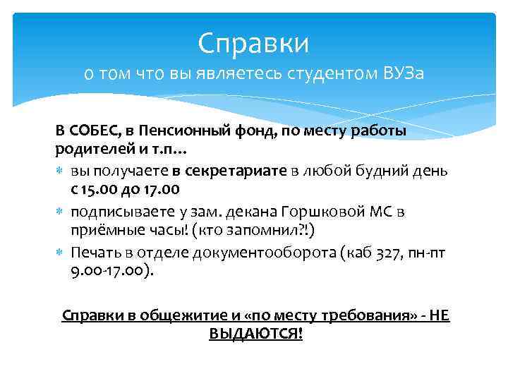 Справки о том что вы являетесь студентом ВУЗа В СОБЕС, в Пенсионный фонд, по