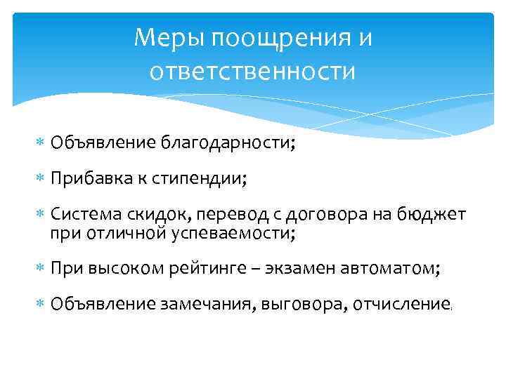 Меры поощрения и ответственности Объявление благодарности; Прибавка к стипендии; Система скидок, перевод с договора