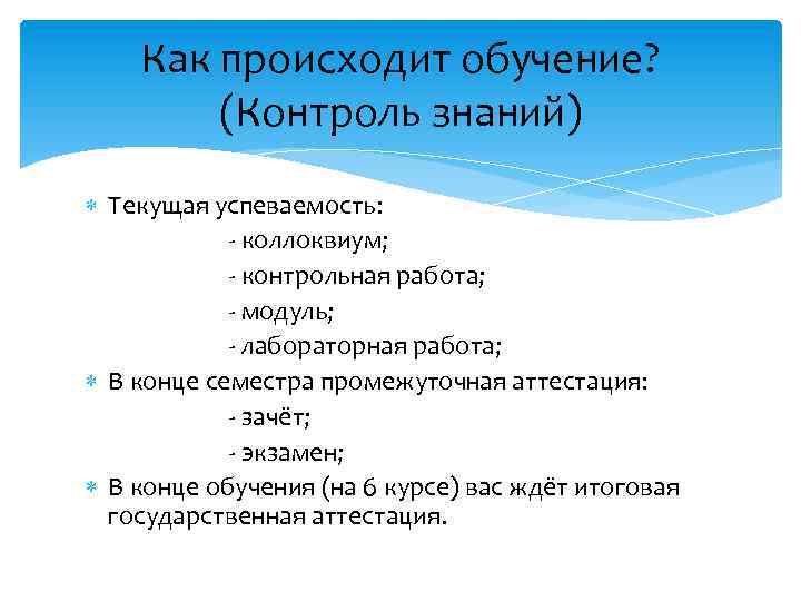 Как происходит обучение? (Контроль знаний) Текущая успеваемость: - коллоквиум; - контрольная работа; - модуль;