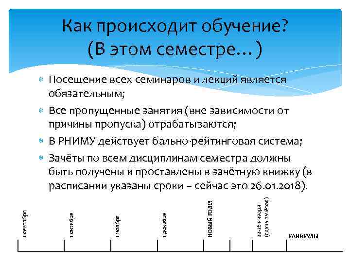 Как происходит обучение? (В этом семестре…) 1 октября 1 ноября 1 декабря НОВЫЙ ГОД!!!