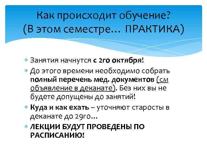 Как происходит обучение? (В этом семестре… ПРАКТИКА) Занятия начнутся с 2 го октября! До