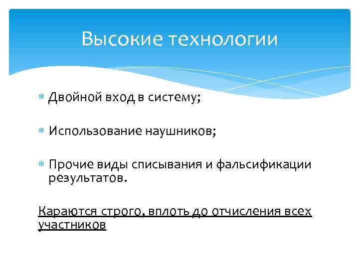 Высокие технологии Двойной вход в систему; Использование наушников; Прочие виды списывания и фальсификации результатов.