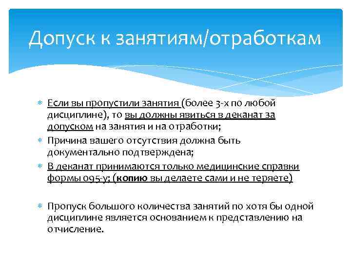 Допуск к занятиям/отработкам Если вы пропустили занятия (более 3 -х по любой дисциплине), то