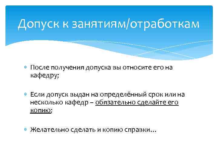 Допуск к занятиям/отработкам После получения допуска вы относите его на кафедру; Если допуск выдан