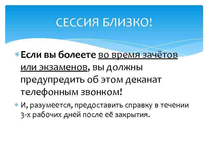 СЕССИЯ БЛИЗКО! Если вы болеете во время зачётов или экзаменов, вы должны предупредить об