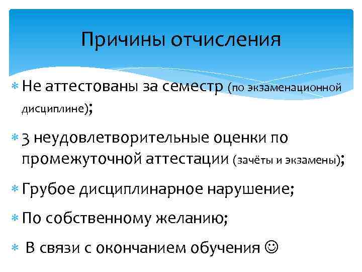 Причины отчисления Не аттестованы за семестр (по экзаменационной дисциплине); 3 неудовлетворительные оценки по промежуточной