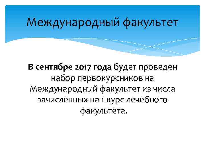 Международный факультет В сентябре 2017 года будет проведен набор первокурсников на Международный факультет из