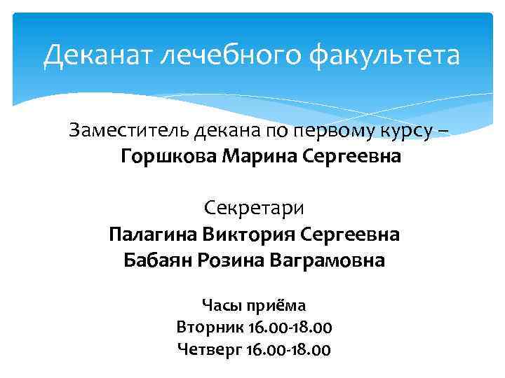 Деканат лечебного факультета Заместитель декана по первому курсу – Горшкова Марина Сергеевна Секретари Палагина