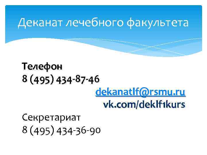 Деканат лечебного факультета Телефон 8 (495) 434 -87 -46 dekanatlf@rsmu. ru vk. com/deklf 1