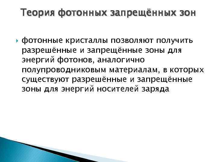 Теория фотонных запрещённых зон фотонные кристаллы позволяют получить разрешённые и запрещённые зоны для энергий