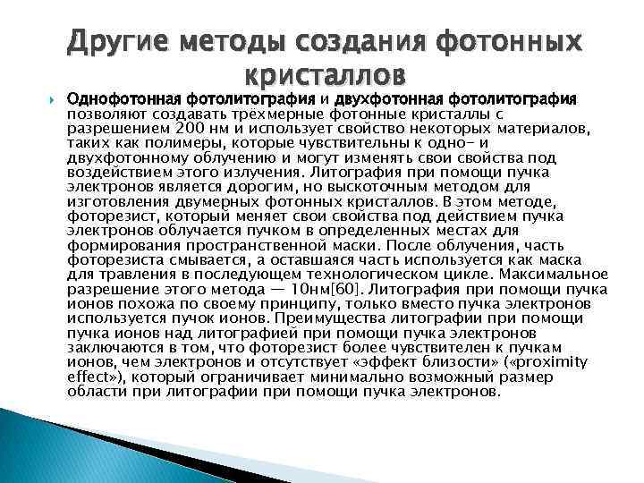  Другие методы создания фотонных кристаллов Однофотонная фотолитография и двухфотонная фотолитография позволяют создавать трёхмерные