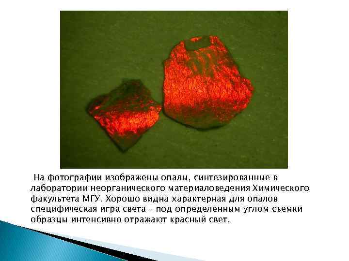 На фотографии изображены опалы, синтезированные в лаборатории неорганического материаловедения Химического факультета МГУ. Хорошо видна