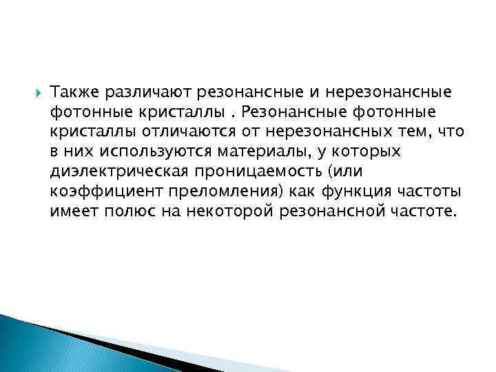  Также различают резонансные и нерезонансные фотонные кристаллы. Резонансные фотонные кристаллы отличаются от нерезонансных