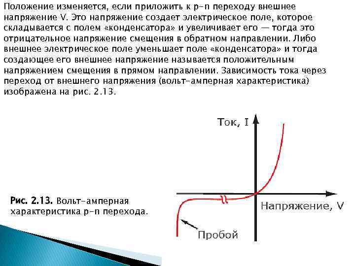 Положение изменяется, если приложить к р-n переходу внешнее напряжение V. Это напряжение создает электрическое