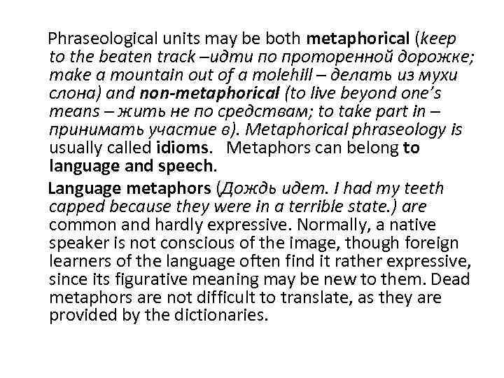 Phraseological units may be both metaphorical (keep to the beaten track –идти по проторенной