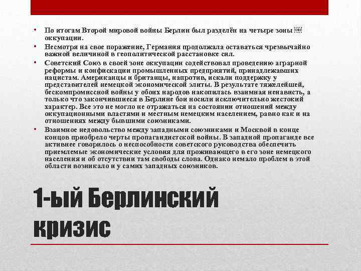  • • По итогам Второй мировой войны Берлин был разделён на четыре зоны