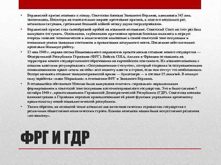  • • • Берлинский кризис подошел к концу. Советская блокада Западного Берлина, длившаяся