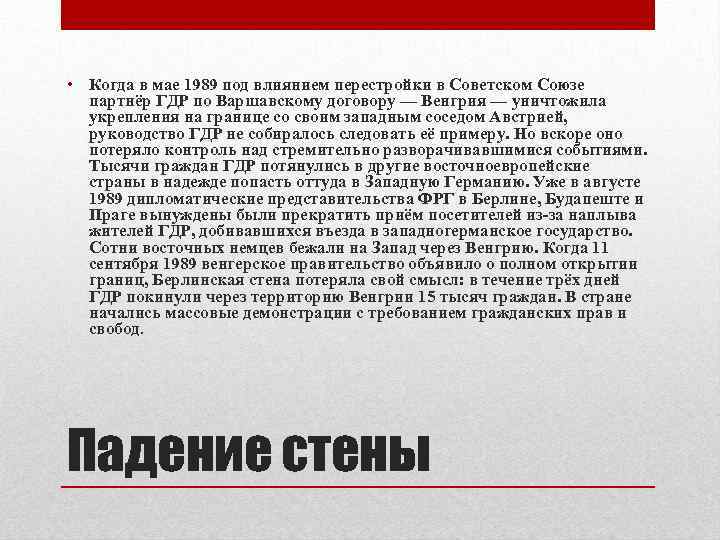  • Когда в мае 1989 под влиянием перестройки в Советском Союзе партнёр ГДР