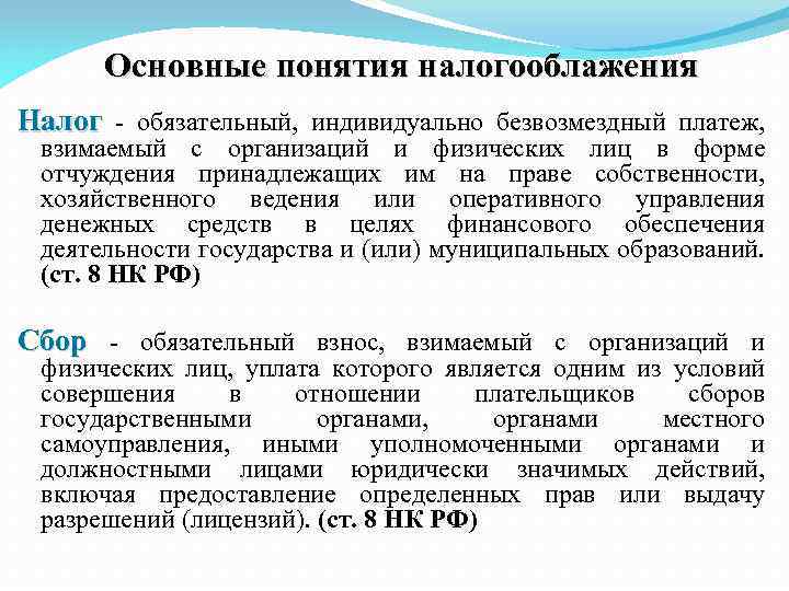 Основные понятия налогооблажения Налог - обязательный, индивидуально безвозмездный платеж, взимаемый с организаций и физических