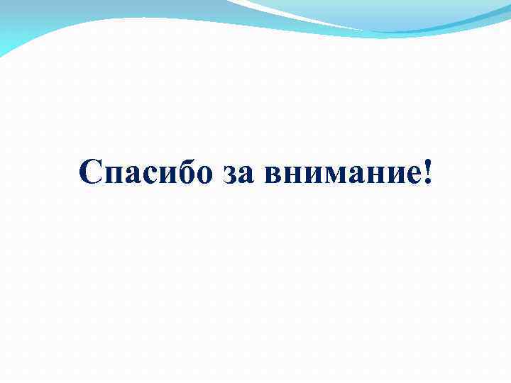 Спасибо за внимание! 