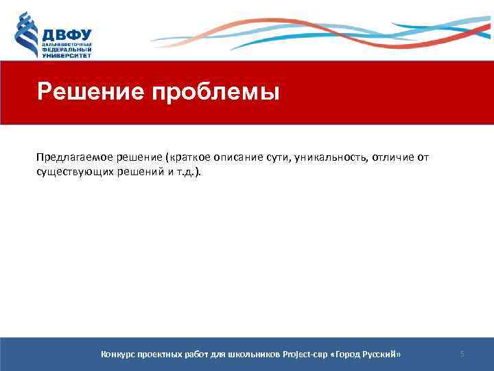 Решение проблемы Предлагаемое решение (краткое описание сути, уникальность, отличие от существующих решений и т.