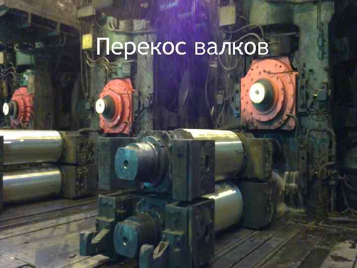 Перекос валков 