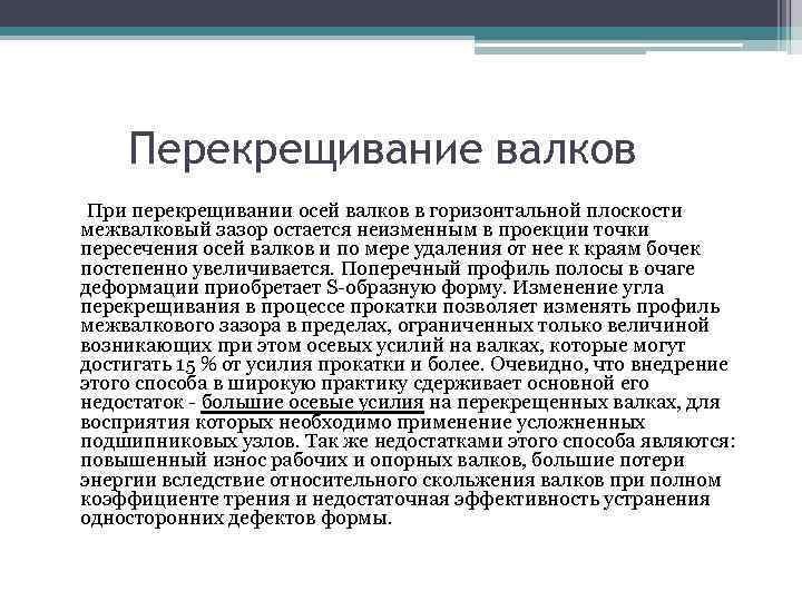 Перекрещивание валков При перекрещивании осей валков в горизонтальной плоскости межвалковый зазор остается неизменным в