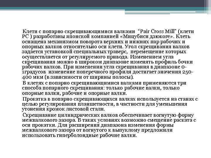  Клети с попарно скрещивающимися валками “Pair Cross Mill” (клети РС ) разработаны японской