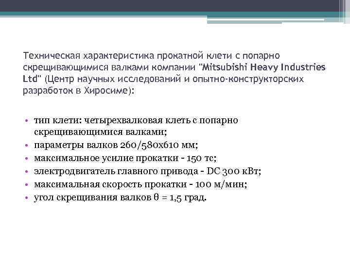 Техническая характеристика прокатной клети с попарно скрещивающимися валками компании "Mitsubishi Heavy Industries Ltd" (Центр