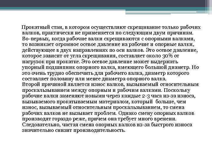  Прокатный стан, в котором осуществляют скрещивание только рабочих валков, практически не применяется по
