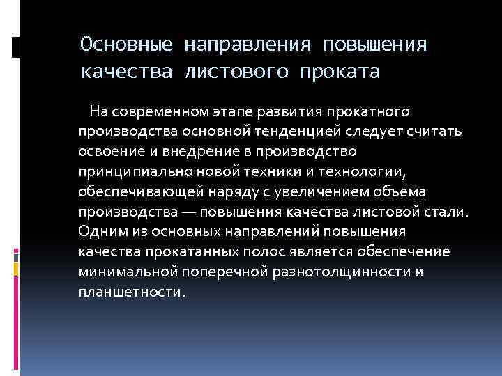 Основные направления повышения качества листового проката На современном этапе развития прокатного производства основной тенденцией