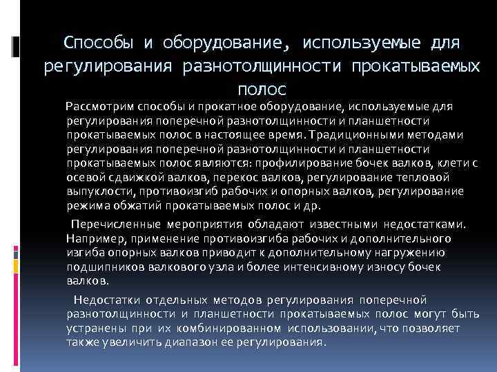 Способы и оборудование, используемые для регулирования разнотолщинности прокатываемых полос Рассмотрим способы и прокатное оборудование,