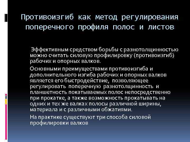 Противоизгиб как метод регулирования поперечного профиля полос и листов Эффективным средством борьбы с разнотолщинностью