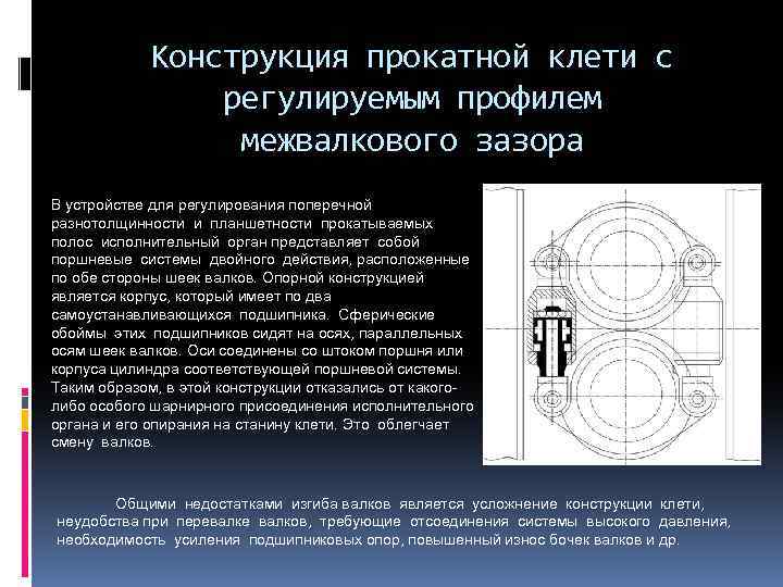 Конструкция прокатной клети с регулируемым профилем межвалкового зазора В устройстве для регулирования поперечной разнотолщинности