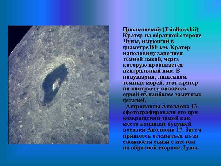 Циолковский (Tsiolkovskii) Кратер на обратной стороне Луны, имеющий в диаметре 180 км. Кратер наполовину