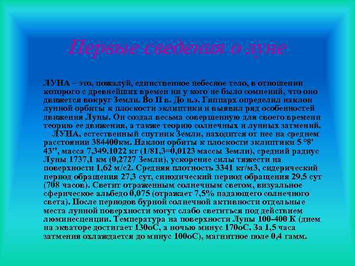 Пожалуй единственный. Презентация про луну 2 класс.