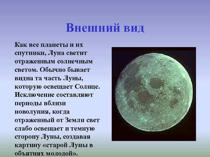 Внешний вид Как все планеты и их спутники, Луна светит отраженным солнечным светом. Обычно