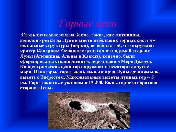 Горные цепи Столь знакомые нам на Земле, такие, как Апеннины, довольно редки на Луне