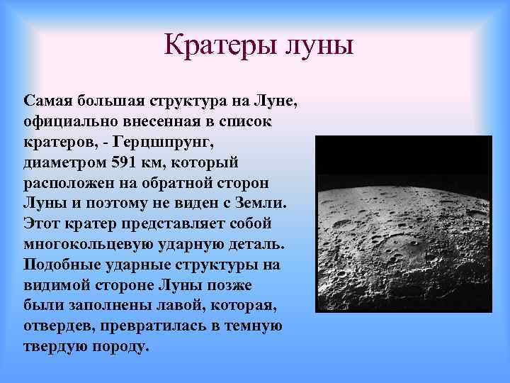 Кратеры луны Самая большая структура на Луне, официально внесенная в список кратеров, - Герцшпрунг,