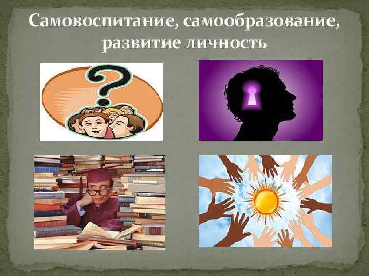Самовоспитание, самообразование, развитие личность 