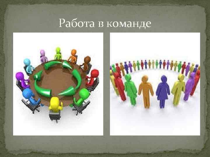 Работа в команде 